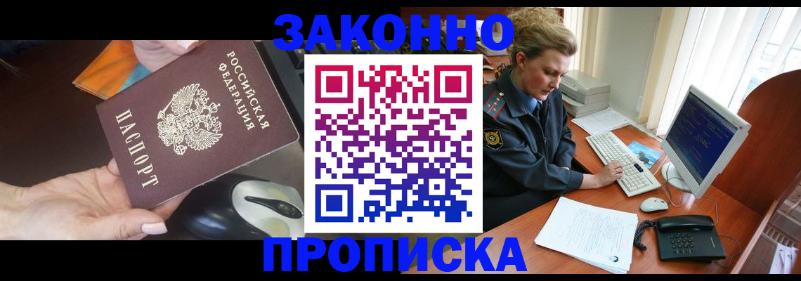 прописка законно в Баксане
